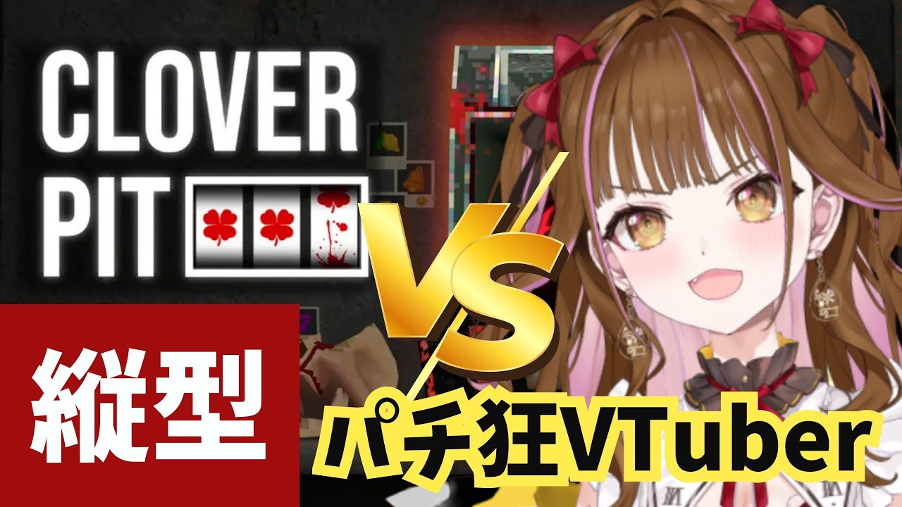※縦型【🔴CloverPit 】新モデルでも中身はパチ狂の地下生活  #shorts #vtuber #ゲーム実況 #パチスロ