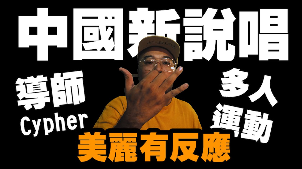 【美麗本人】- 美麗有反應 - 中國新說唱2020導師 Cypher Rap Star  MV Reaction 反應影片 Vol.41       #吳亦凡 #張靚穎 #Jaypark