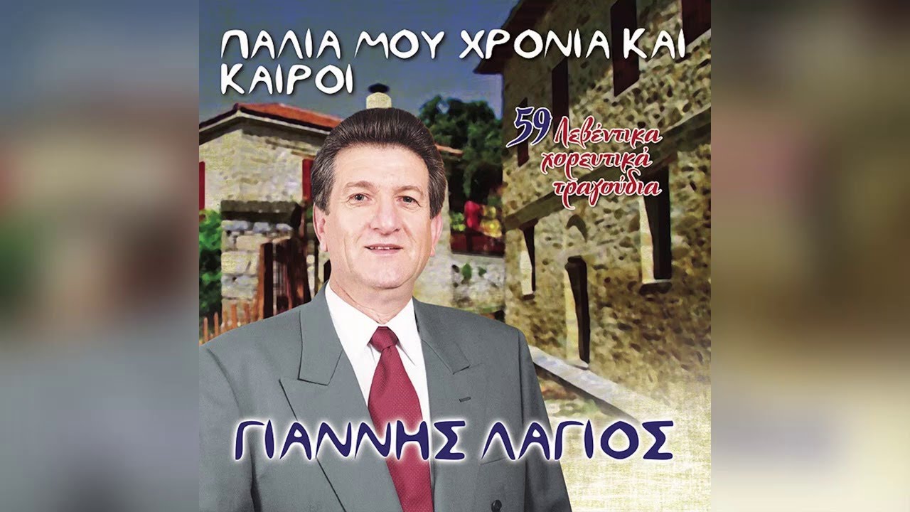 «Φώτης Γιαγκούλας»,  τσάμικο ~ Γιάννης Λάγιος - Κώστας Ζαφειρόπουλος, κλαρίνο