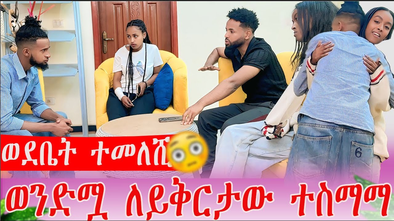 ወደ ቤት ተመለሺ ወንድሟ ለይቅርታ ተስማማ