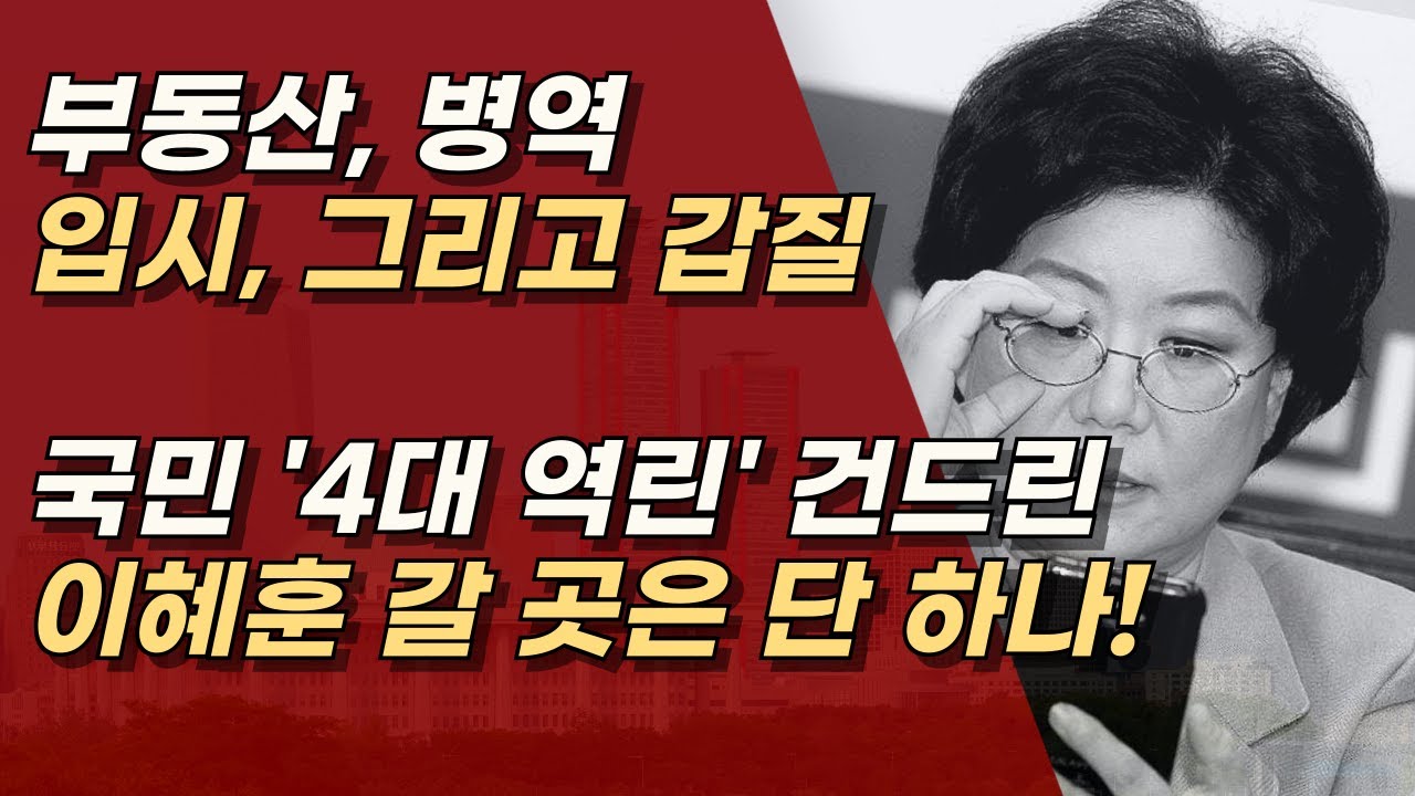 국민들의 '4대 역린' 모두를 건드린 이혜훈, 대한민국 정치사에 폐기해야 할 폐기물ㅣ서정욱TV