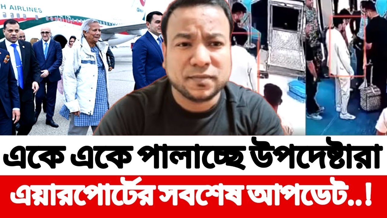 একে একে পালাচ্ছে উপদেষ্টারা_ এয়ারপোর্টের সবশেষ আপডেট !!  Nayeem Elli 