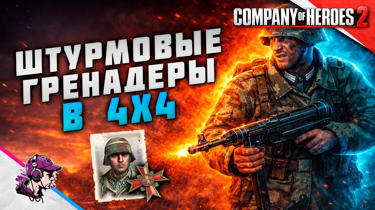 COH2 ● ШТУРМОВИКИ ВЕРМАХТА В 4x4 💥 by Sashkavrn11