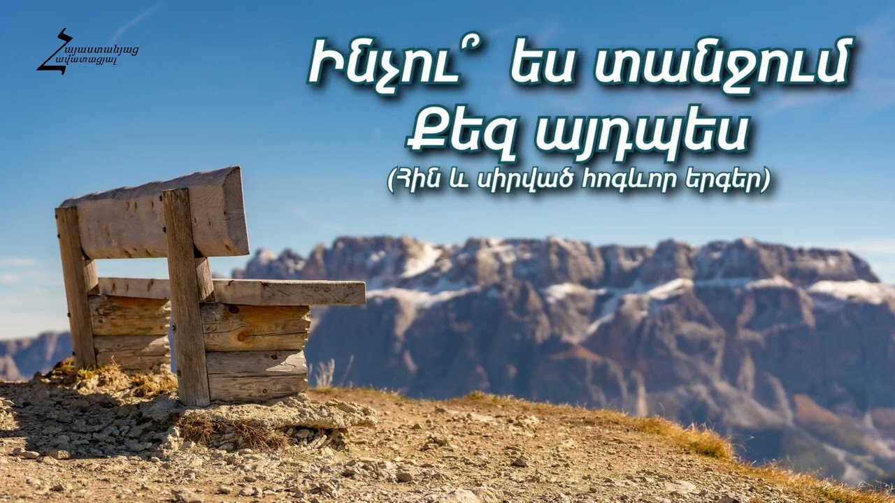 ինչու՞ ես տանջում քեզ այդպես (Հին և սիրված հոգևոր երգեր) - Արմեն Վարդանյան