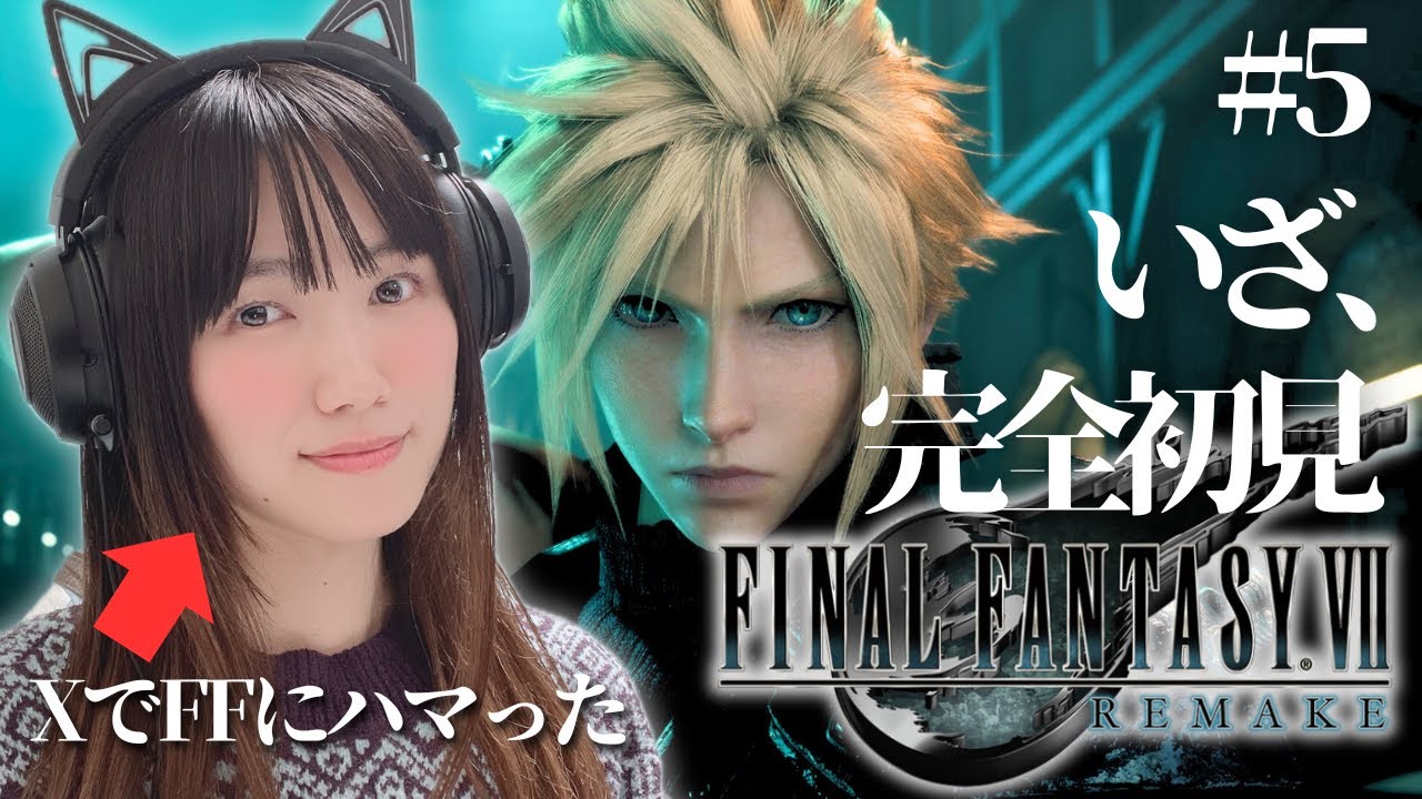 【FF7R】Chapter9〜エアリスとお別れ？完全初見🔰「FINAL FANTASY VII REMAKE」【ファイナルファンタジー７リメイク/顔出し実況プレイ】#5