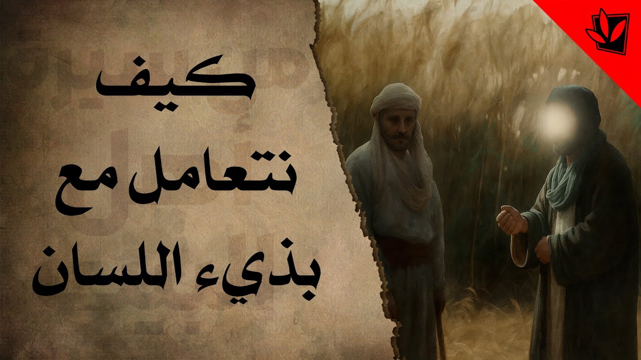 كيف نتعامل مع بذيء اللسان