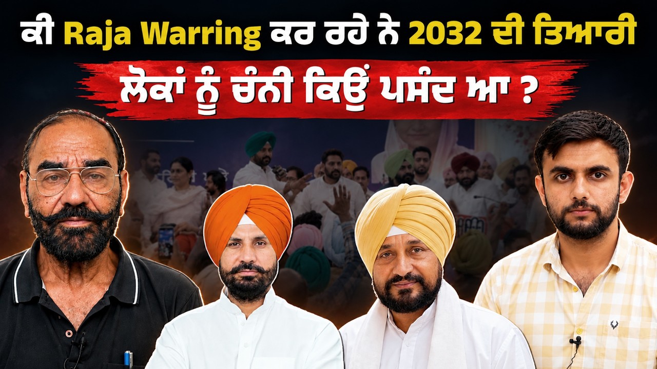 ਕੀ Raja Warring ਕਰ ਰਹੇ ਨੇ 2032 ਦੀ ਤਿਆਰੀ।ਲੋਕਾਂ ਨੂੰ ਚੰਨੀ ਕਿਉਂ ਪਸੰਦ ਆ ? Raja Warring vs Channi