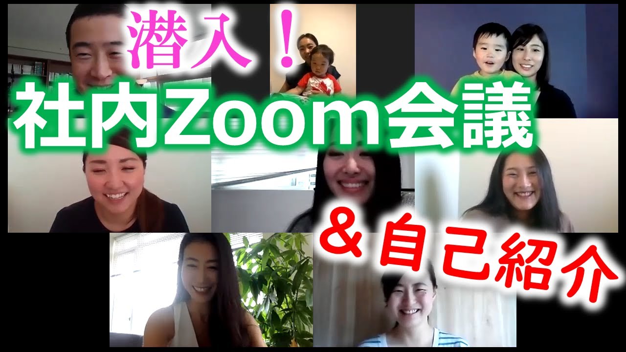 潜入！社内Zoomミーティング