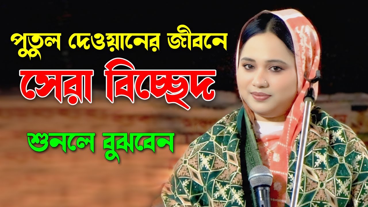 পুতুল দেওয়ানের জীবনে সেরা বিচ্ছেদ | শুনলে বুঝবেন | Putul Dewan | Baul Media