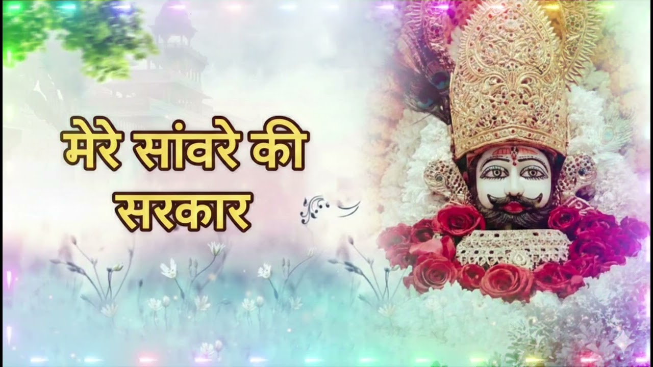 VK भजन - मेरे सांवरे कीसरकार