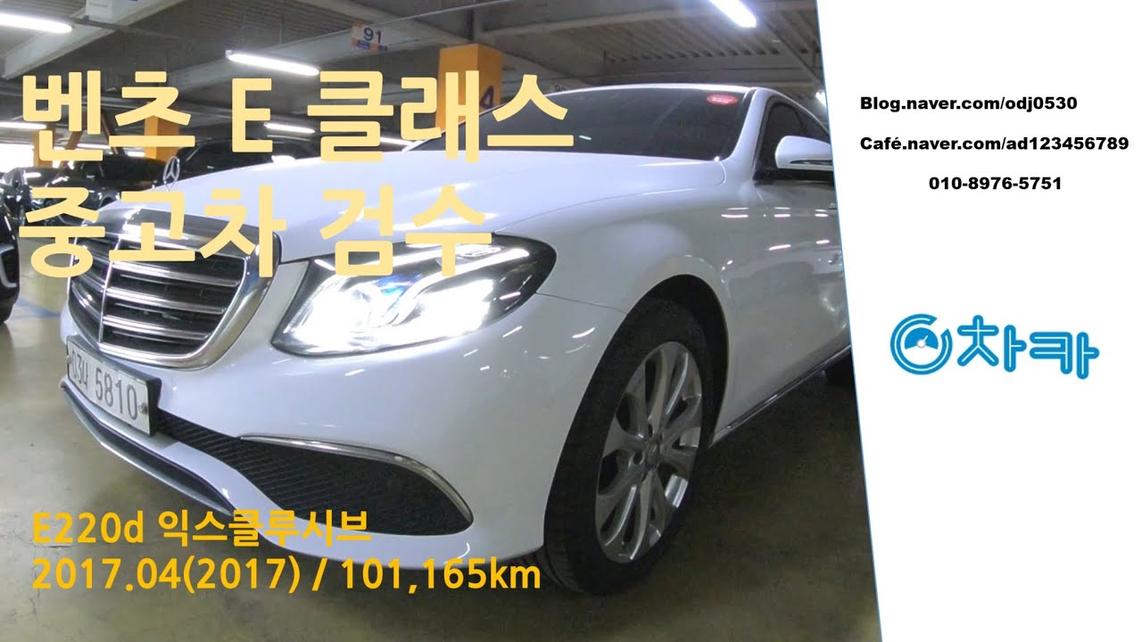 [중고차 검수] 벤츠 E 클래스 220d 익스클루시브