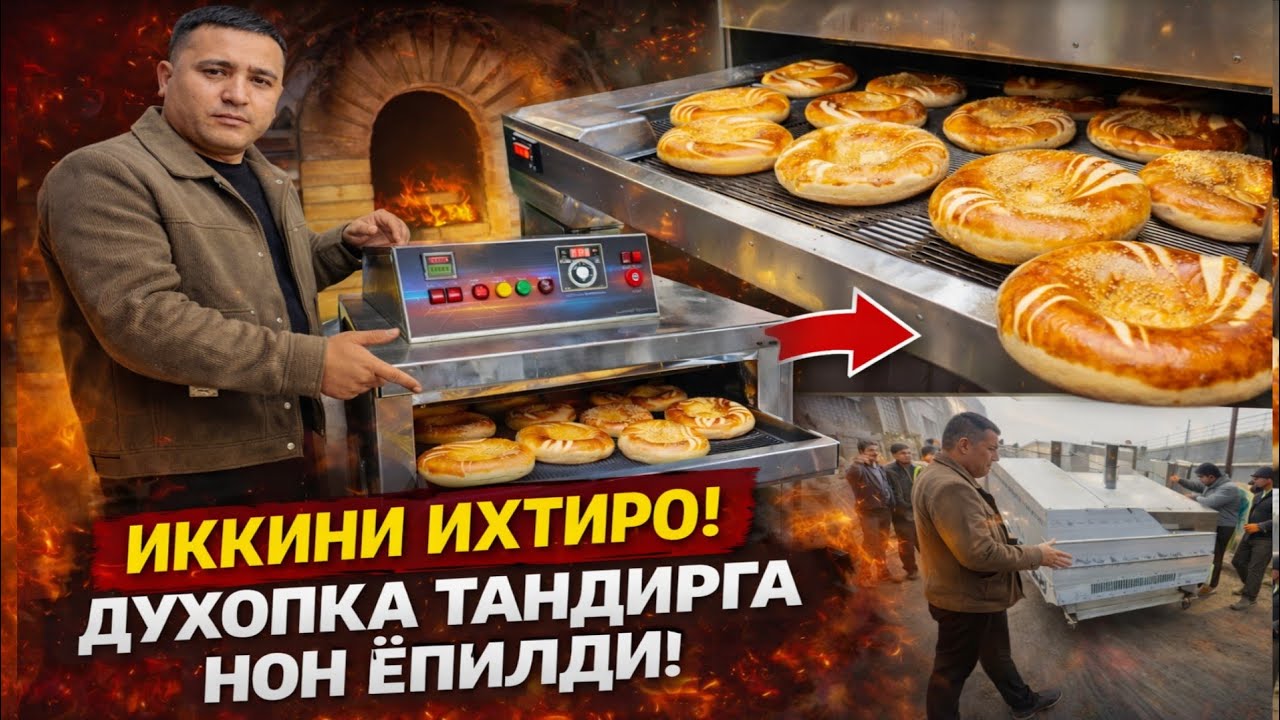 БУ ИХТИРО! ДУХОПКА ТАНДИРДА НОН ҚАНДАЙ ЁПИЛАДИ?