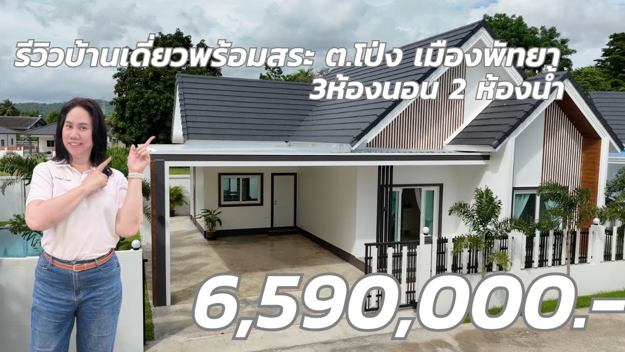 รีวิวบ้านเดี่ยวพร้อมสระว่ายน้ำ ต.โป่ง เมืองพัทยา 3ห้องนอน 2 ห้องน้ำ 6.59 ลบ. #home #ขายบ้านพัทยา