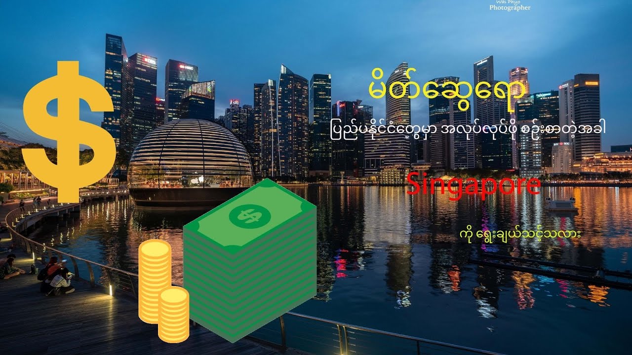 ပြည်ပနိုင်ငံတွေမှာ အလုပ်လုပ်ဖို စဉ်းစာတဲ့အခါ စင်္ကာပူကို ရွေးချယ်သင့်သလား