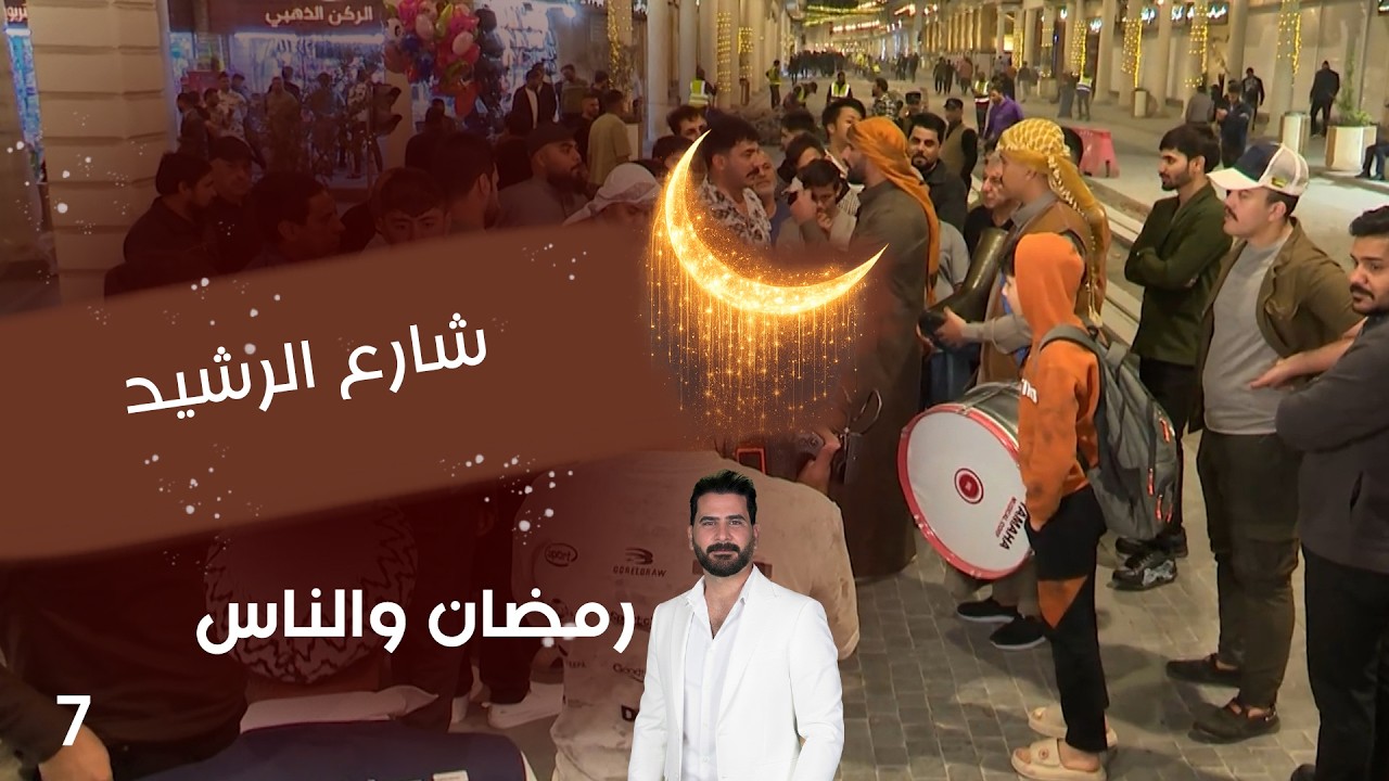 شارع الرشيد - رمضان والناس - الحلقة ٧