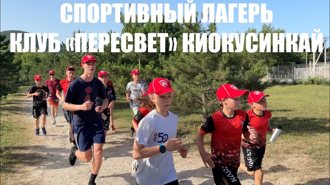 Тренировки в Летнем лагере клуба Киокушинкай «Пересвет» 2024, Анапа