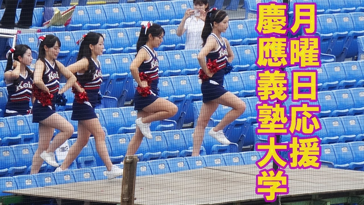 慶應義塾大学応援.５回表裏/東京六大学野球春季リーグ戦法大戦第２戦　2025.5.19（月）
