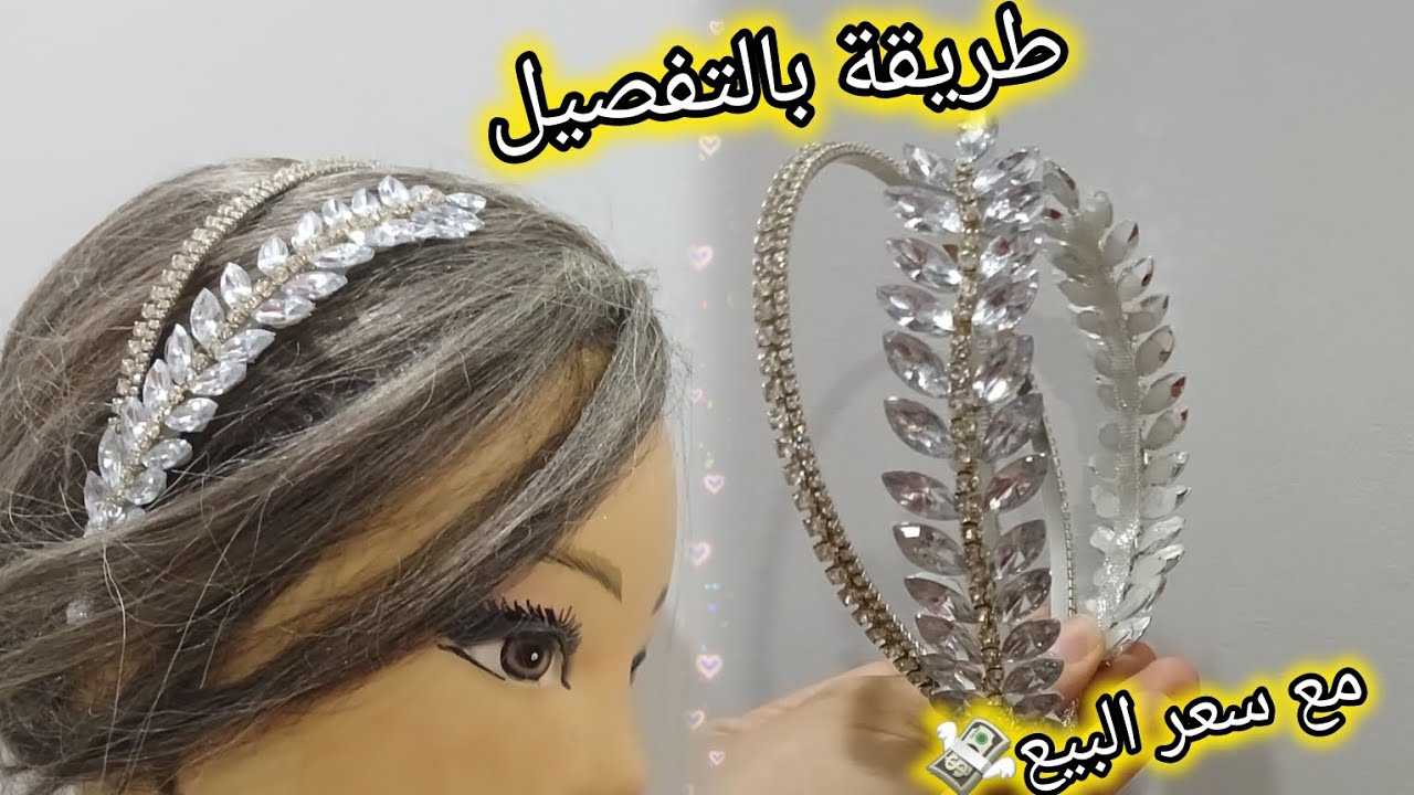 اكسسوار شعر العروس👰‍♀️💍💞🇩🇿🇩🇿🇩🇿سيرتات الي راهي مطلوبة بزاف فالاعراس😌