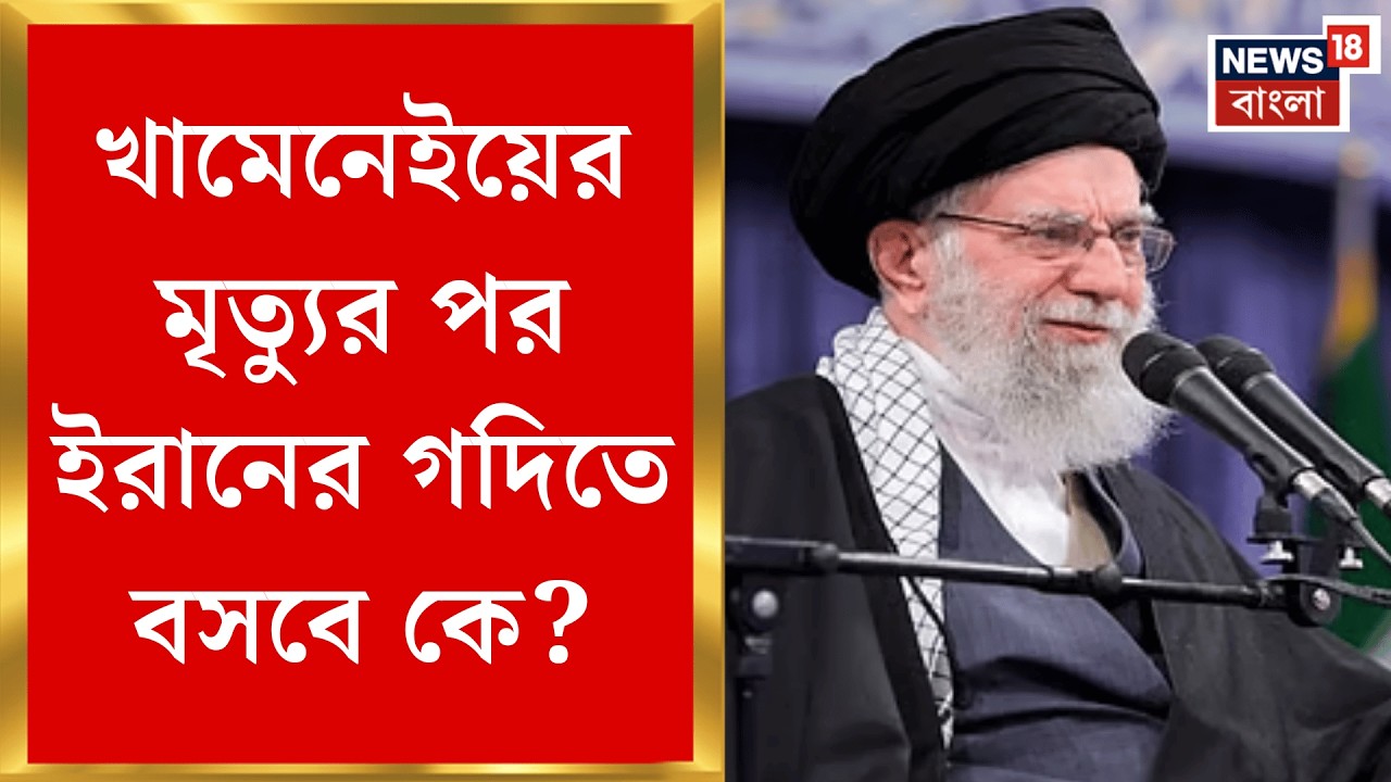 Khamenei Death News | আমেরিকায় হোয়াইট হাউসের সামনে বিক্ষোভ খামেনেইপন্থী প্রবাসীদের | Bangla News