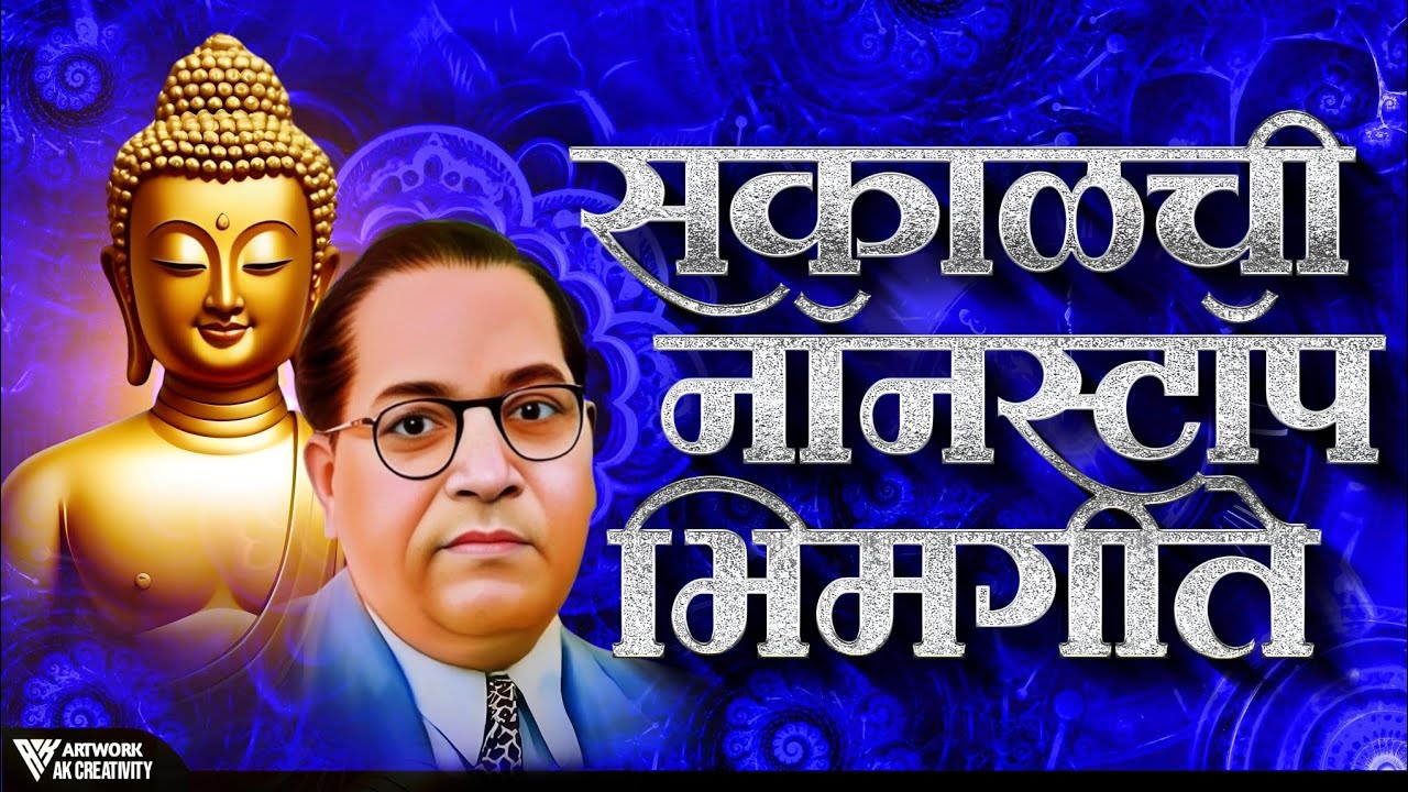 Jay Bhim 28 Superhit Nonstop Songs | सकाळची २८ नॉनस्टॉप भीमगीते | Old Bhimgeete Nonstop