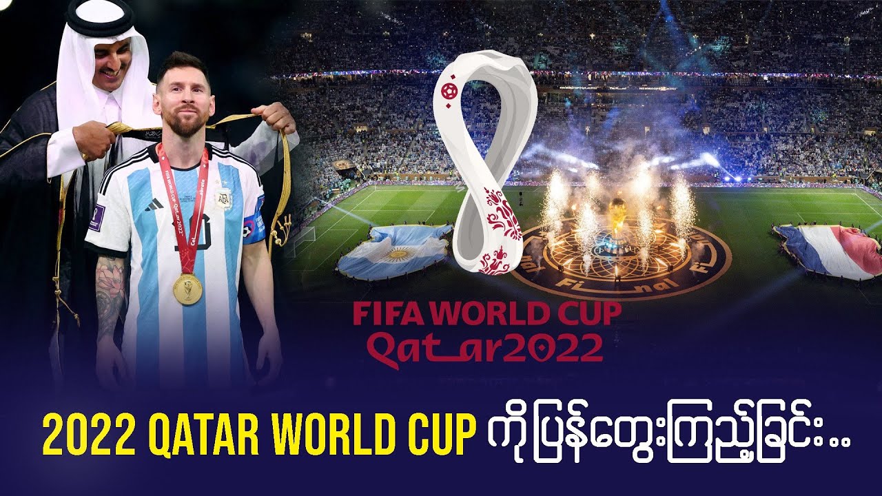 2022 Qatar World Cup ကိုပြန်တွေးကြည့်ခြင်း...
