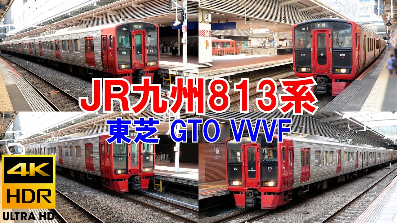 JR九州 813系の東芝GTO VVVFインバータ音　鹿児島本線で運用