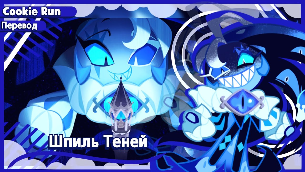 ПЕРЕВОД COOKIE RUN KINGDOM — Шпиль Теней