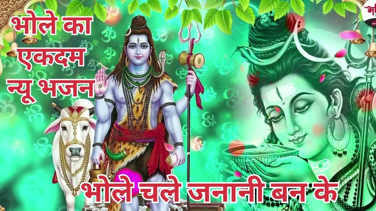 #Geet #गीत भोले नाथ का धमाकेदार भजन भोले चले जनानी बन के  भोलेनाथ का सबसे पावरफुल भजन