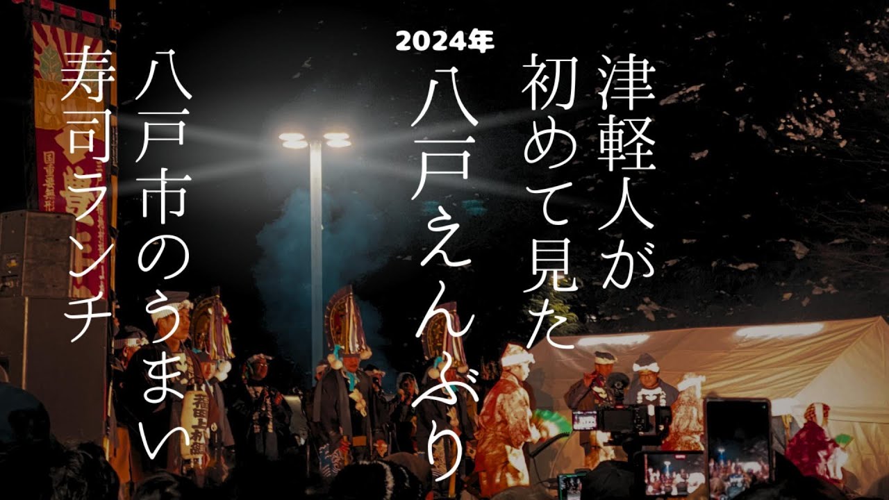 【めっちゃ！青森】津軽人が初めて「八戸えんぶり」を観たら・・・！