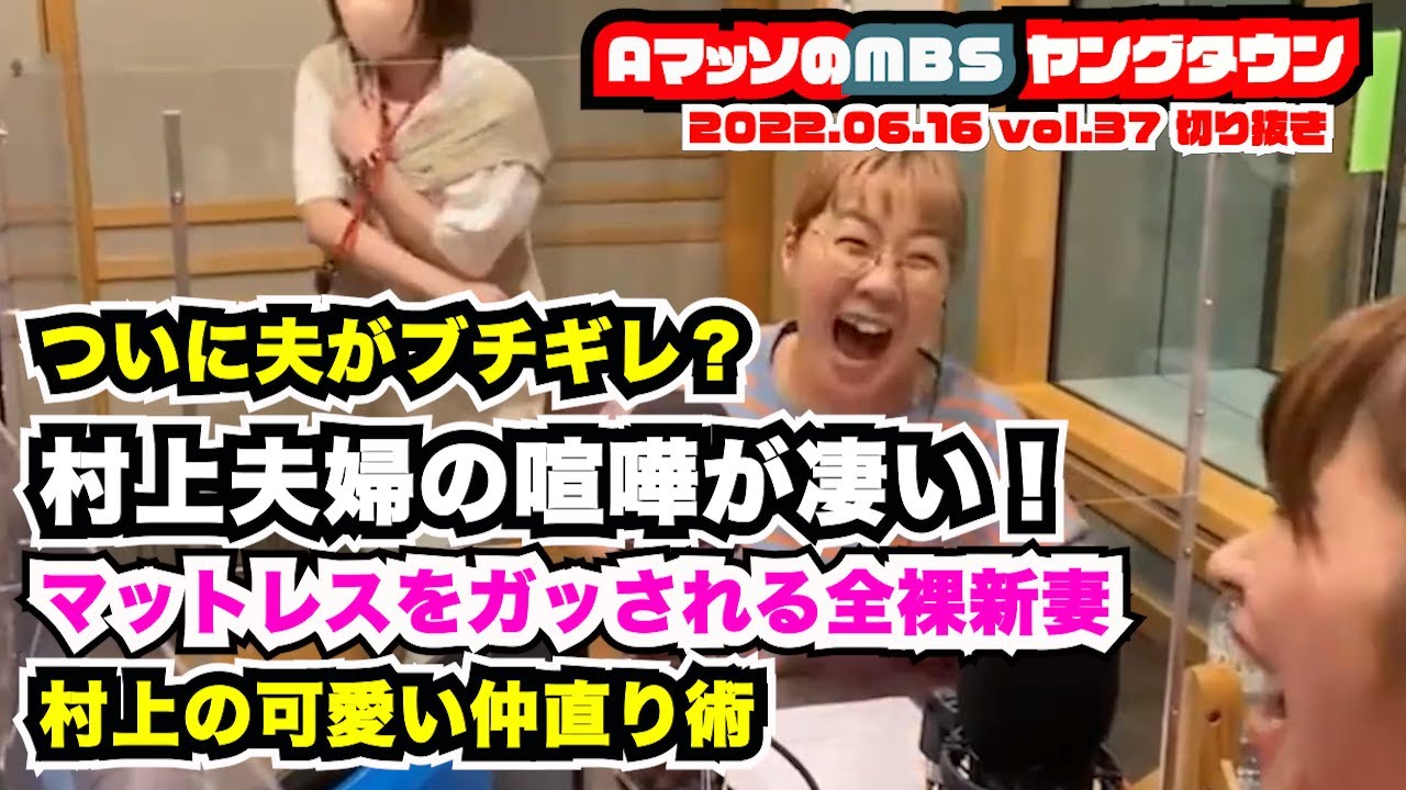 Aマッソ村上が夫婦喧嘩！連日の朝帰りに夫がキレた？【AマッソのMBSヤングタウン vol.37.2022.06.16】