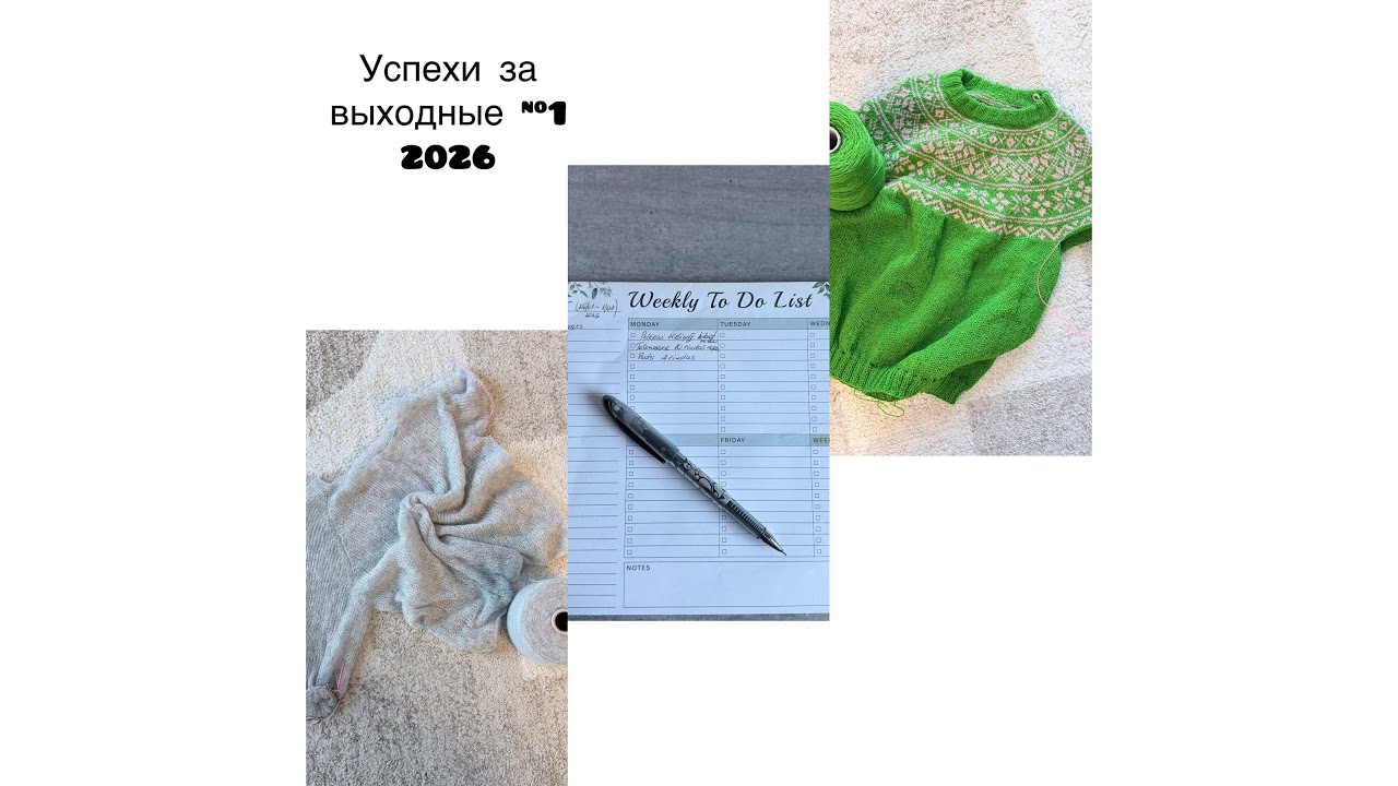 Успехи за выходные #1 2026