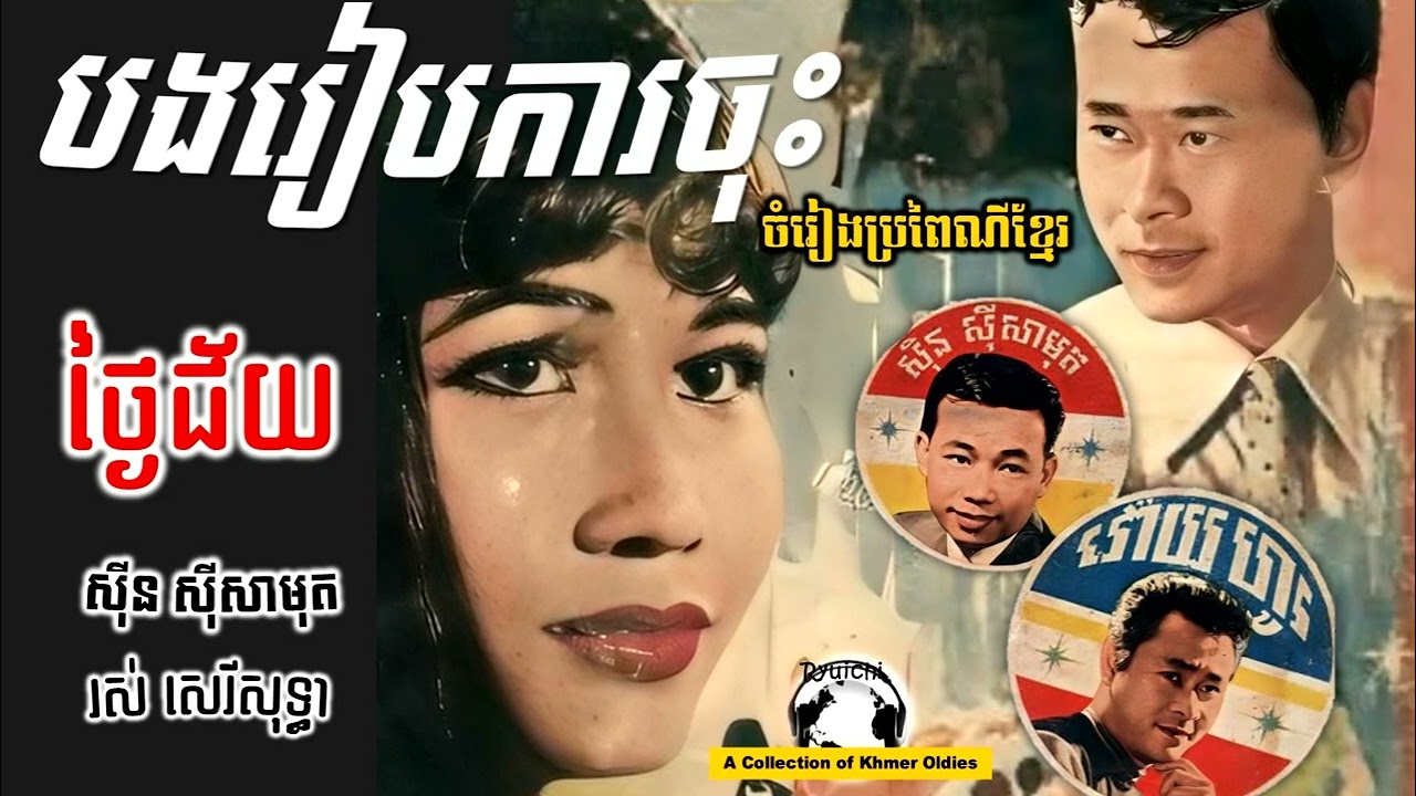 បងរៀបការចុះ_ថ្ងៃជ័យ by Ros Sereysothea and Sinn Sisamouth