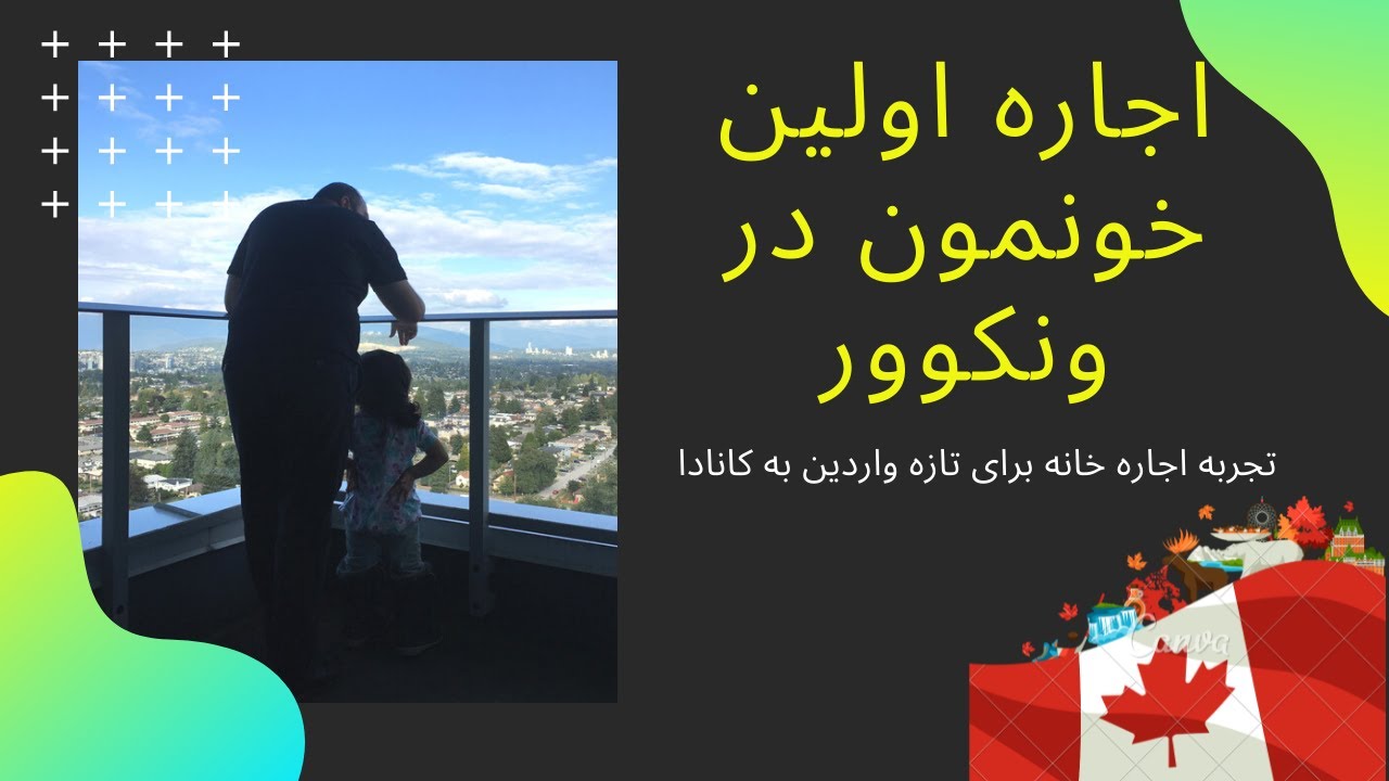 اجاره اولین خونمون در ونکوور | چالش پیدا کردن و اجاره کردن خانه برای تازه واردین به کانادا