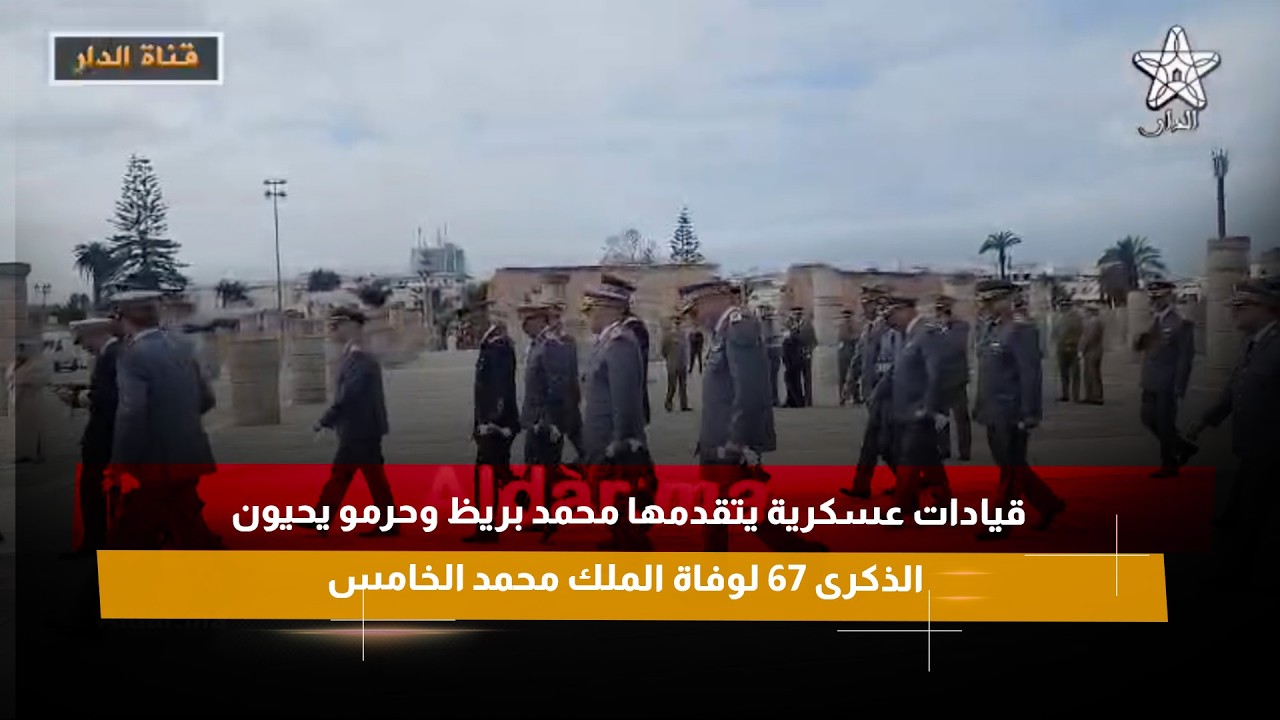 قيادات عسكرية يتقدمها محمد بريظ وحرمو يحيون الذكرى 67 لوفاة الملك محمد الخامس