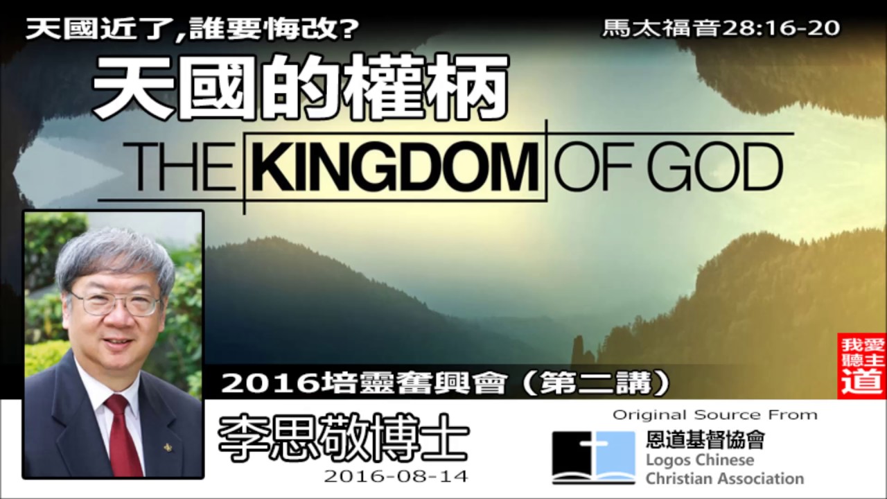 天國的權柄 (馬太福音28:16-20) (培靈會-2) - 李思敬博士