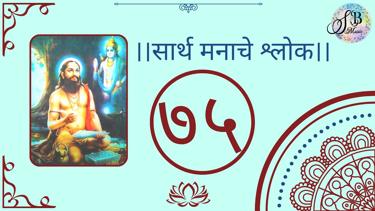 सार्थ मनाचे श्लोक ७५ | Saartha Manache Shlok 75