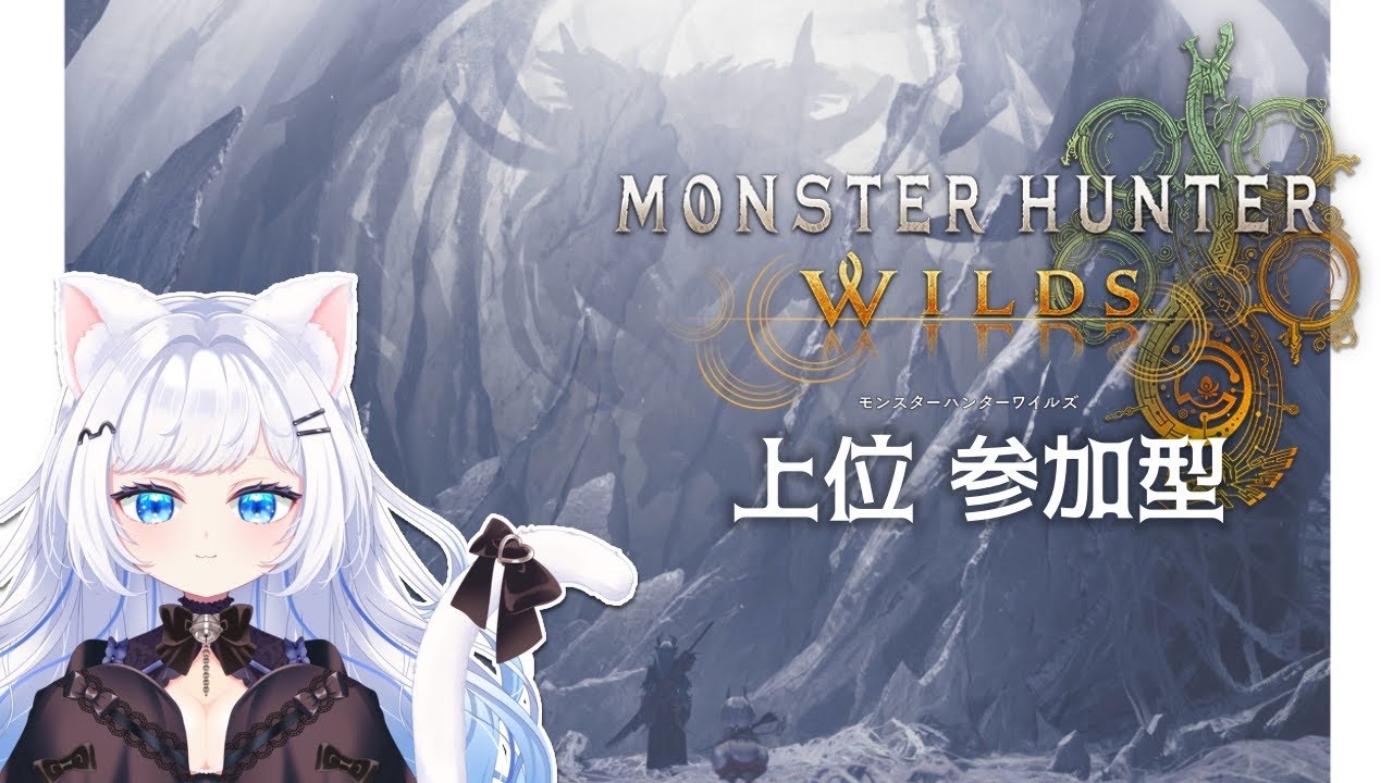 【MonsterHunter WILDS】ストーリーをちょっとすすめてみる　参加もできるよ【さこくねこ】