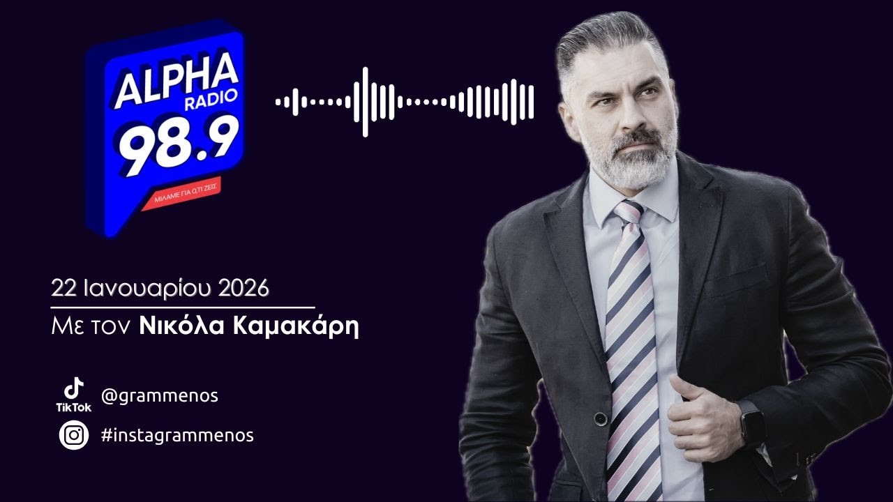 Αθ. Γραμμένος: «Η Αρκτική και οι Ευρώ-Ατλαντικές Σχέσεις» [Alpha Radio 989, 23/1/2026]
