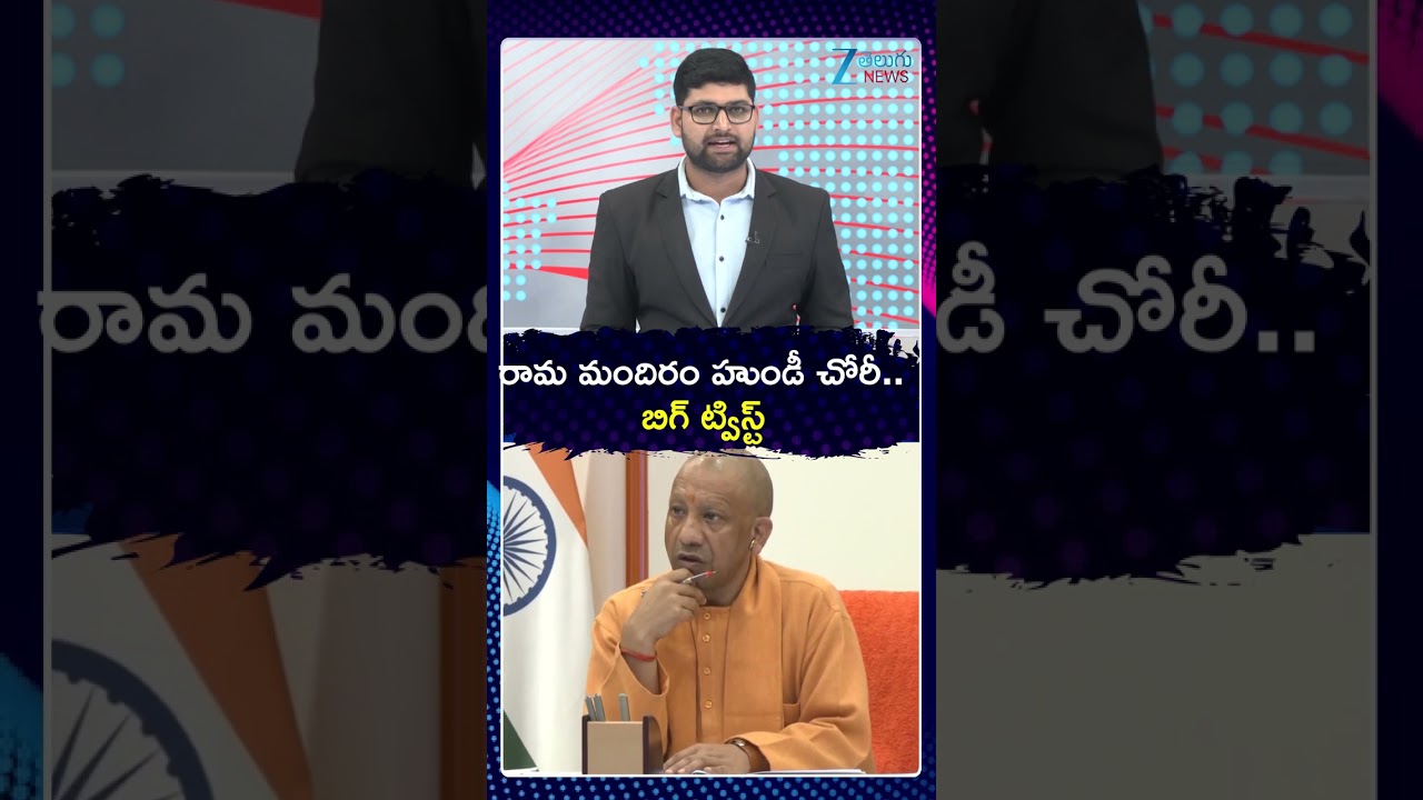 Ayodhya Ram Mandir Hundi Scam | రామ మందిరం హుండీ చోరీ | Zee Telugu News
