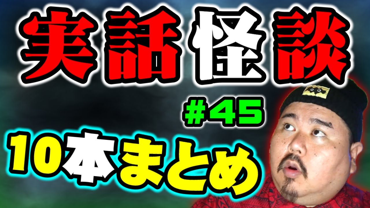 【怪談】１０話。作業用パート45 【まとめ】
