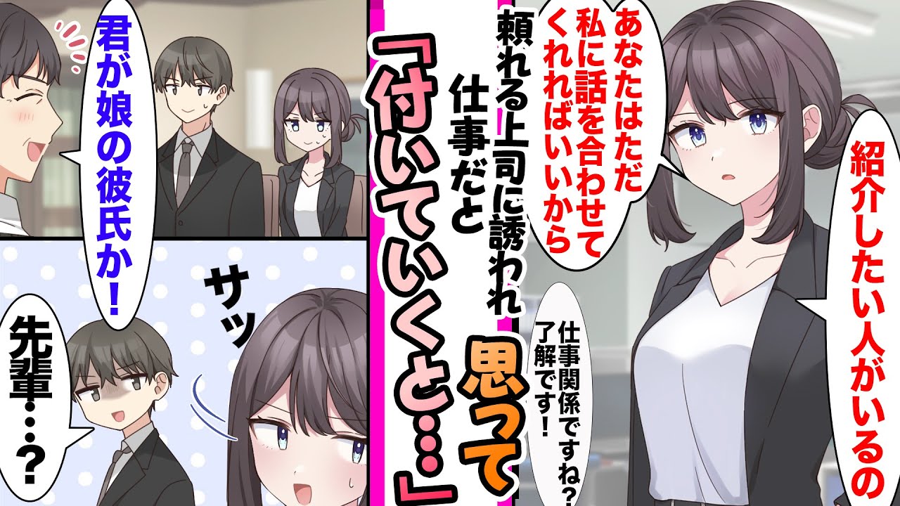 【漫画】「仕事で紹介したい人がいるの」頼れるクール上司に誘われ取引先に付いて行くと「こちら、私の彼氏です」上司の父に彼氏として紹介されたり有名アイドルと勉強会を開いたりの総集編【作業用・睡眠用】