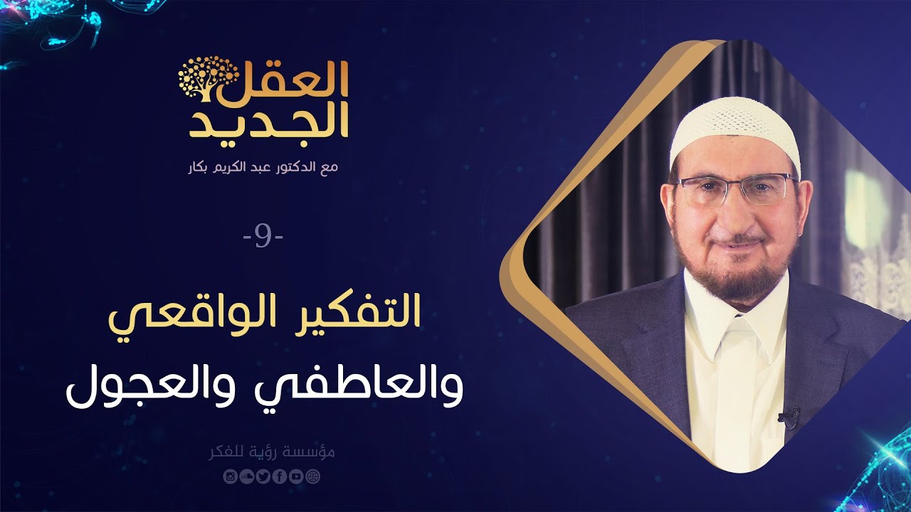التفكير الواقعي والعاطفي والعجول | د. عبد الكريم بكار