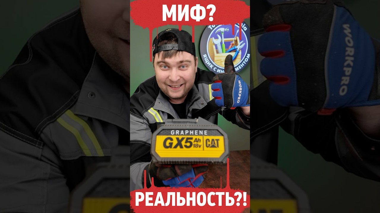 ГРАФЕН. Миф или Реальность?!  #CAT #аккумуляторы