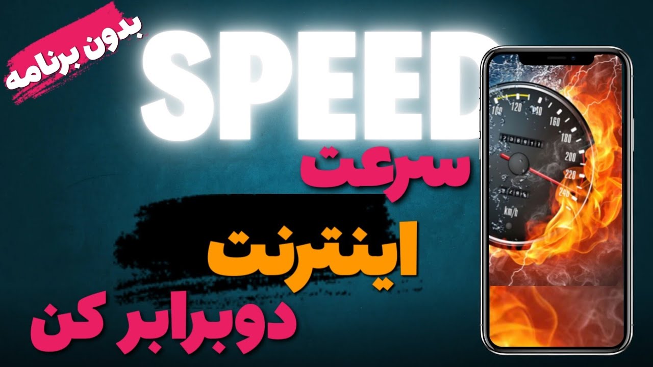 افزایش سرعت اینترنت گوشی موبایل