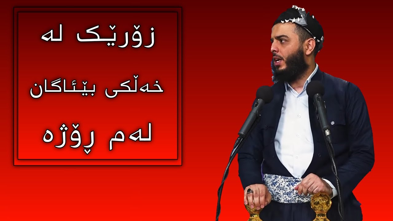 زۆرێک لە خەڵکی بێئاگان لەم ڕۆژە #مامۆستا_محمد_عبدالکریم_طالب