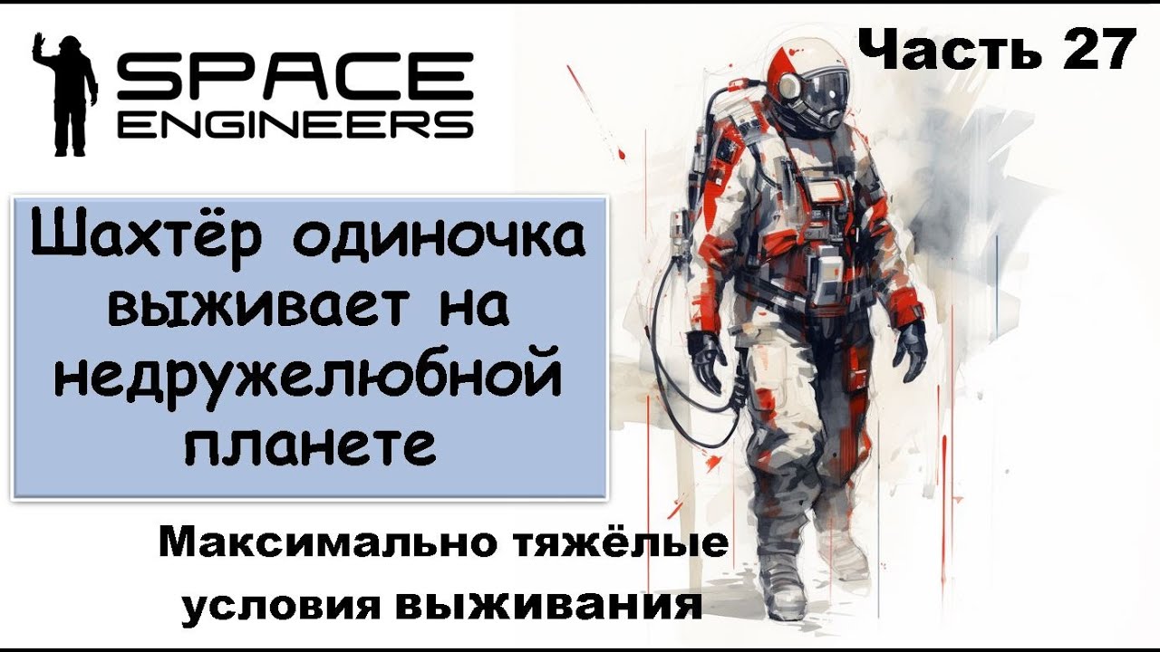 #27 Одинокий шахтёр-профи пытается выжить на недружелюбной планете #scrapyard    #spaceengineers