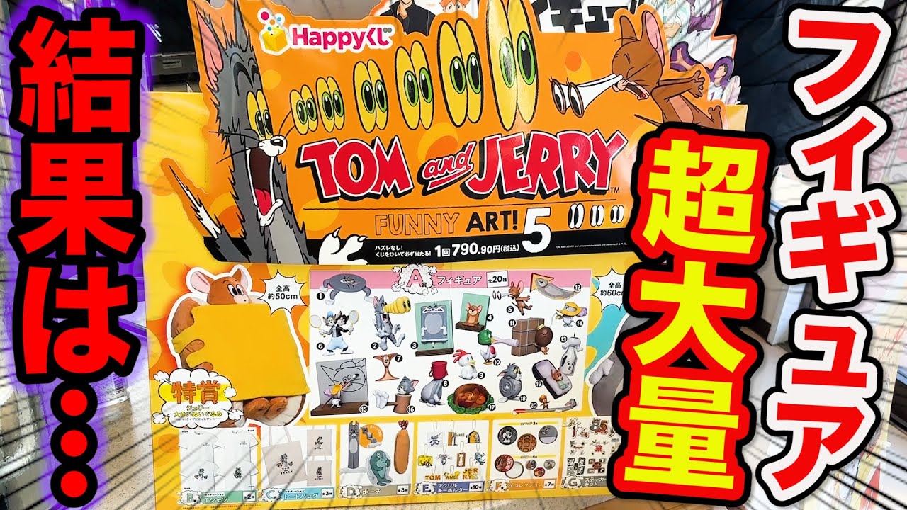 【トムとジェリーくじ】面白フィギュア大量ラインナップ！大人気確実のクジが今年もヤバすぎた。｜Happyくじ『TOM and JERRY FUNNY ART!』5