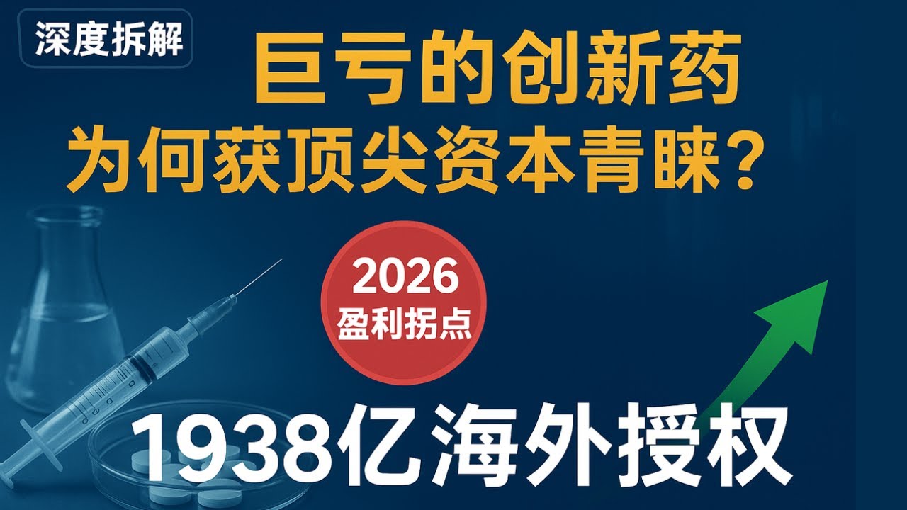 为什么常年巨亏的创新药，能让顶尖资本、国家战略重金押注？2026 盈利拐点实锤？拆解医保谈判 + 1938 亿海外授权，看懂中国创新药黄金赛道！