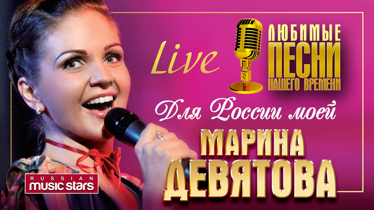 Марина Девятова - Для России моей /Live/ Marina Devyatova - For My Russia