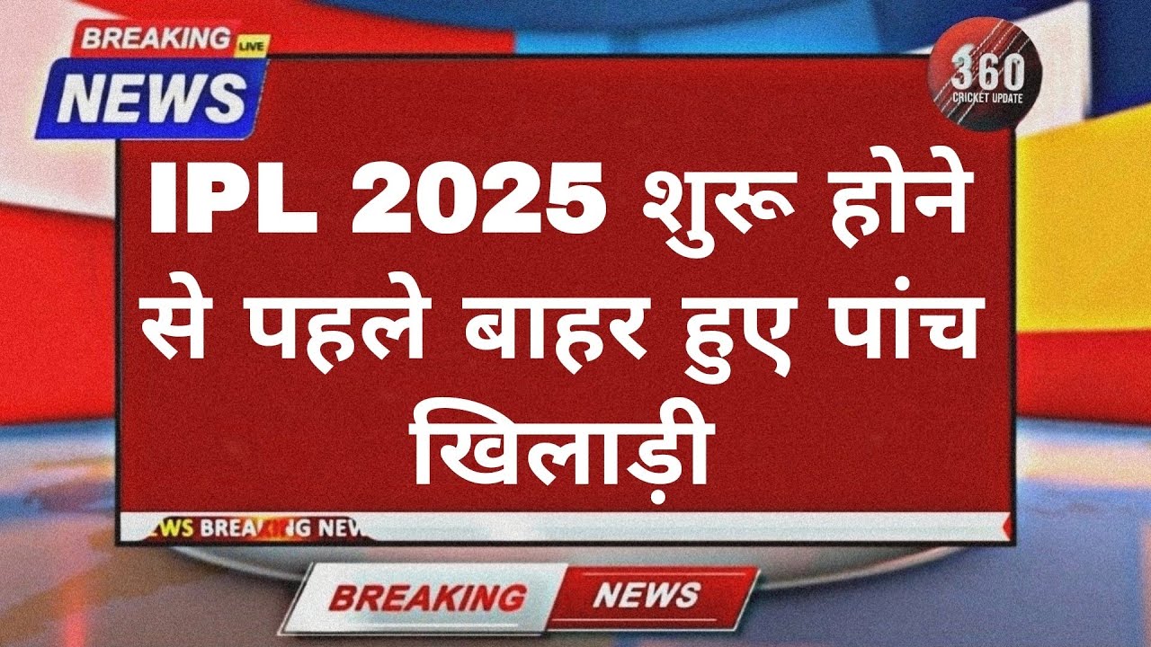 5 Players Ruled Out Before IPL 2025 Begins, One Banned for Two Years! Replacements Announced